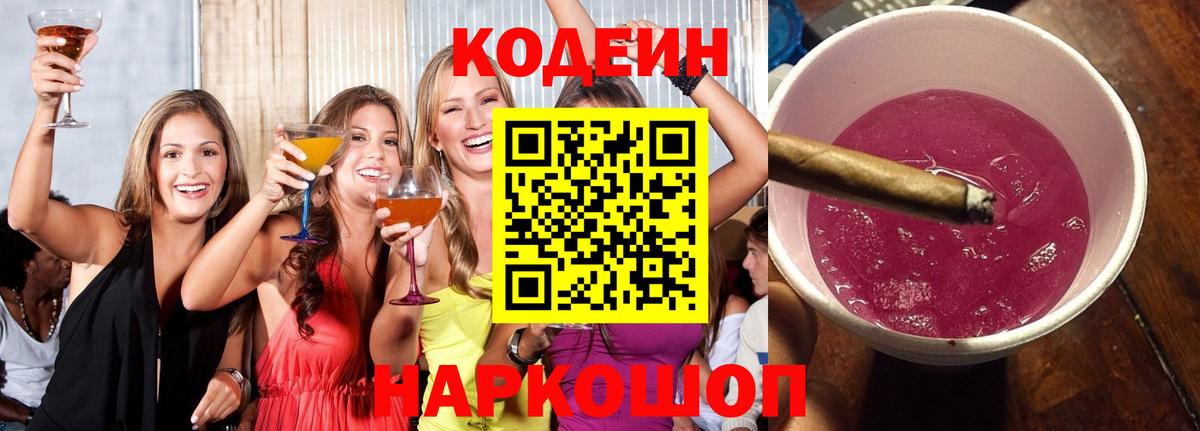 Кодеин Purple Drank Похвистнево
